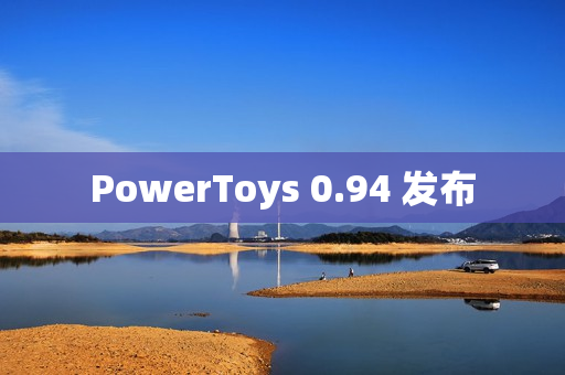 PowerToys 0.94 发布