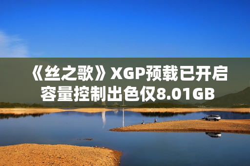 《丝之歌》XGP预载已开启 容量控制出色仅8.01GB