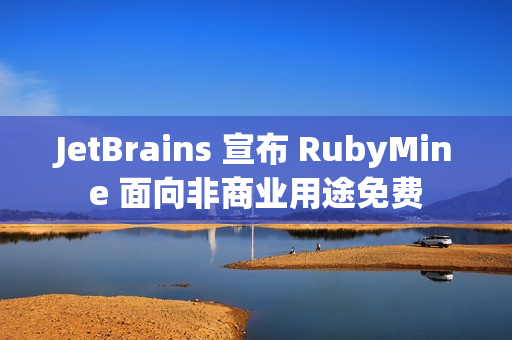 JetBrains 宣布 RubyMine 面向非商业用途免费