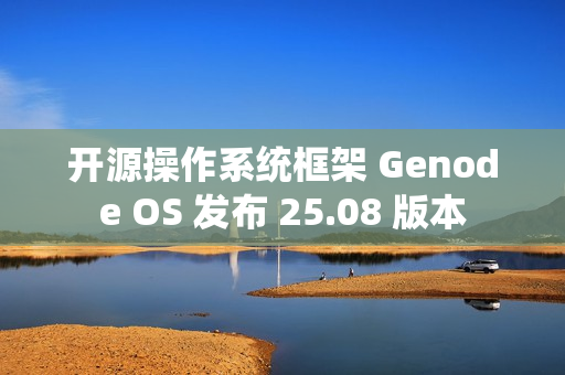 开源操作系统框架 Genode OS 发布 25.08 版本