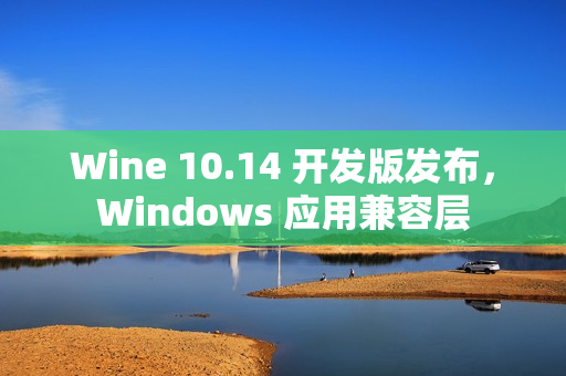 Wine 10.14 开发版发布，Windows 应用兼容层