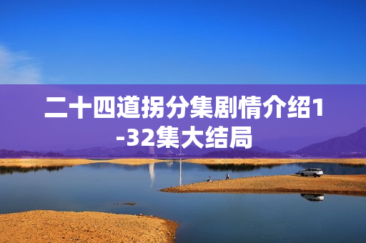 二十四道拐分集剧情介绍1-32集大结局