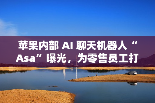 苹果内部 AI 聊天机器人“Asa”曝光，为零售员工打造专属 AI