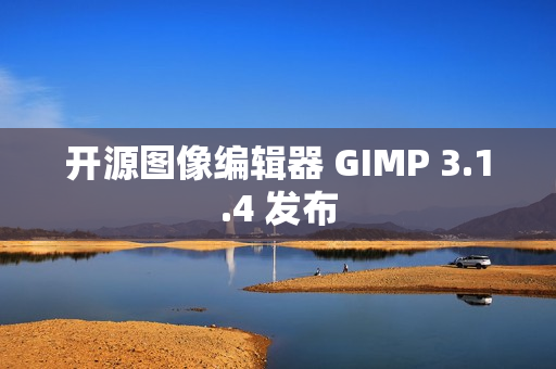 开源图像编辑器 GIMP 3.1.4 发布