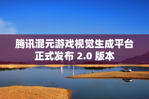 腾讯混元游戏视觉生成平台正式发布 2.0 版本