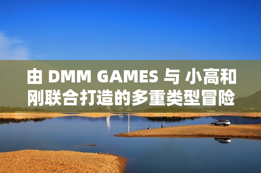由 DMM GAMES 与 小高和刚联合打造的多重类型冒险游戏《终天教团》今日正式发售！