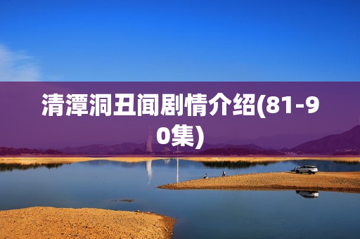 清潭洞丑闻剧情介绍(81-90集)