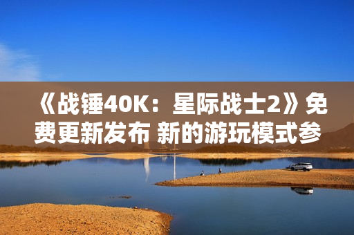《战锤40K：星际战士2》免费更新发布 新的游玩模式参战
