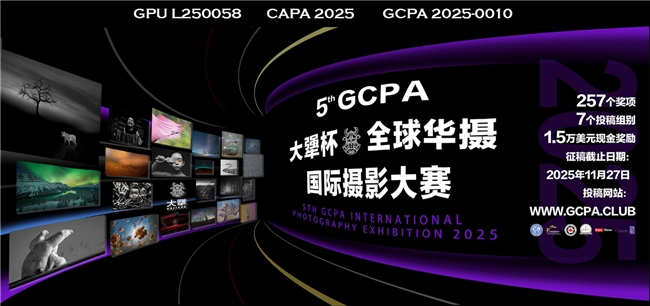 获奖公布 | GCPA大犟杯·第五届全球华摄国际摄影大赛(获奖一览)