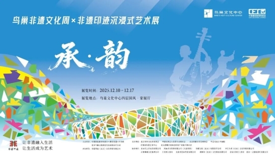 “承・韵”非遗沉浸式艺术展启幕邀赏 奏响文化传承新声