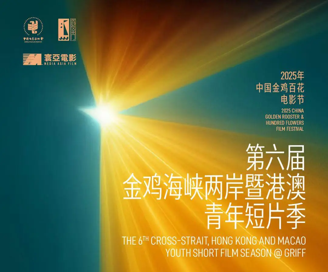 金鸡短片季｜第六届金鸡海峡两岸暨港澳青年短片季新湾流计划圆满闭幕(《金鸡》)