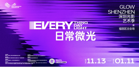 正式公布 | 国际策展人领衔2025福田光影艺术季(国际公布文本的内容都包括哪些)