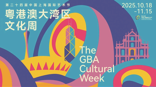 第二十四届中国上海国际艺术节特别呈现“粤港澳大湾区文化周”(全国第十四届)
