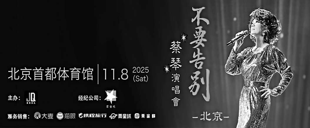 步入歌坛近50年 蔡琴下月来京开唱(进入歌坛)