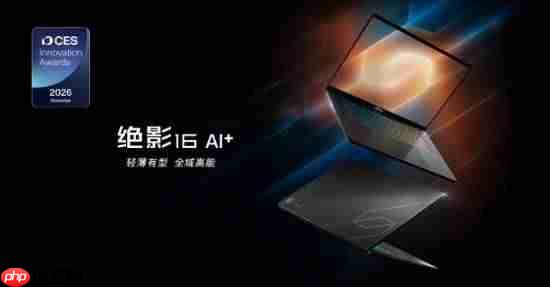 CES 2026 微星笔记本多款新品发布： 尊爵、泰坦、绝影、神影等系列均采用全新设计