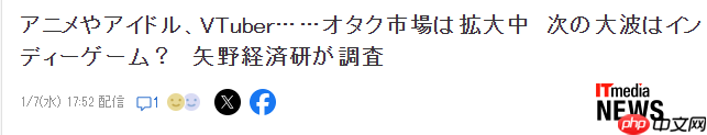 日本资深经济研究所：2026年御宅经济独立游戏将引领大潮