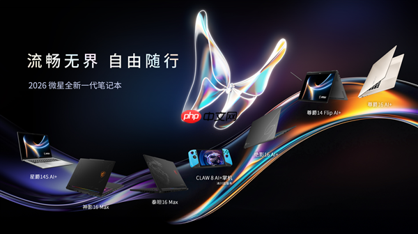 CES 2026 微星笔记本多款新品发布：  尊爵、泰坦、绝影、神影等系列均采用全新设计