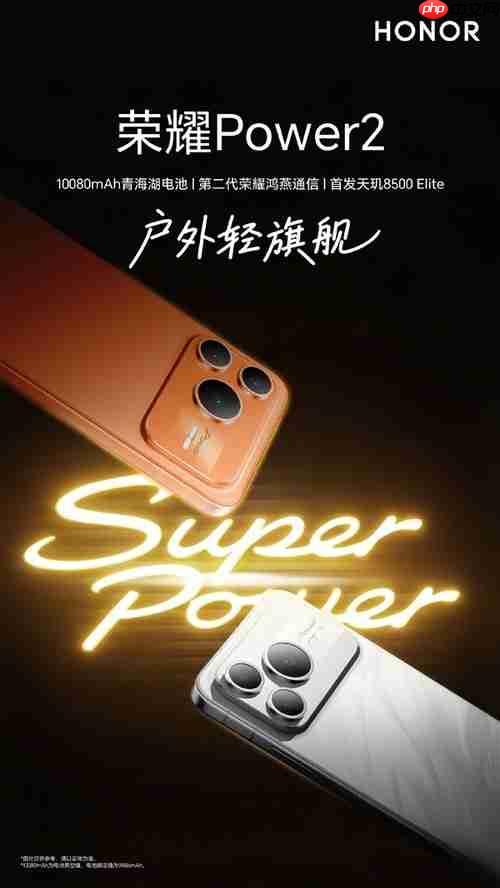 荣耀Power2今日发布！10080mAh电池，跑外卖神器