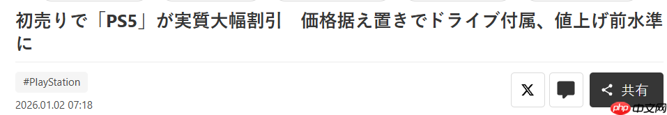 PS5带光驱以及底座日版新年大幅优惠 折算七折促销