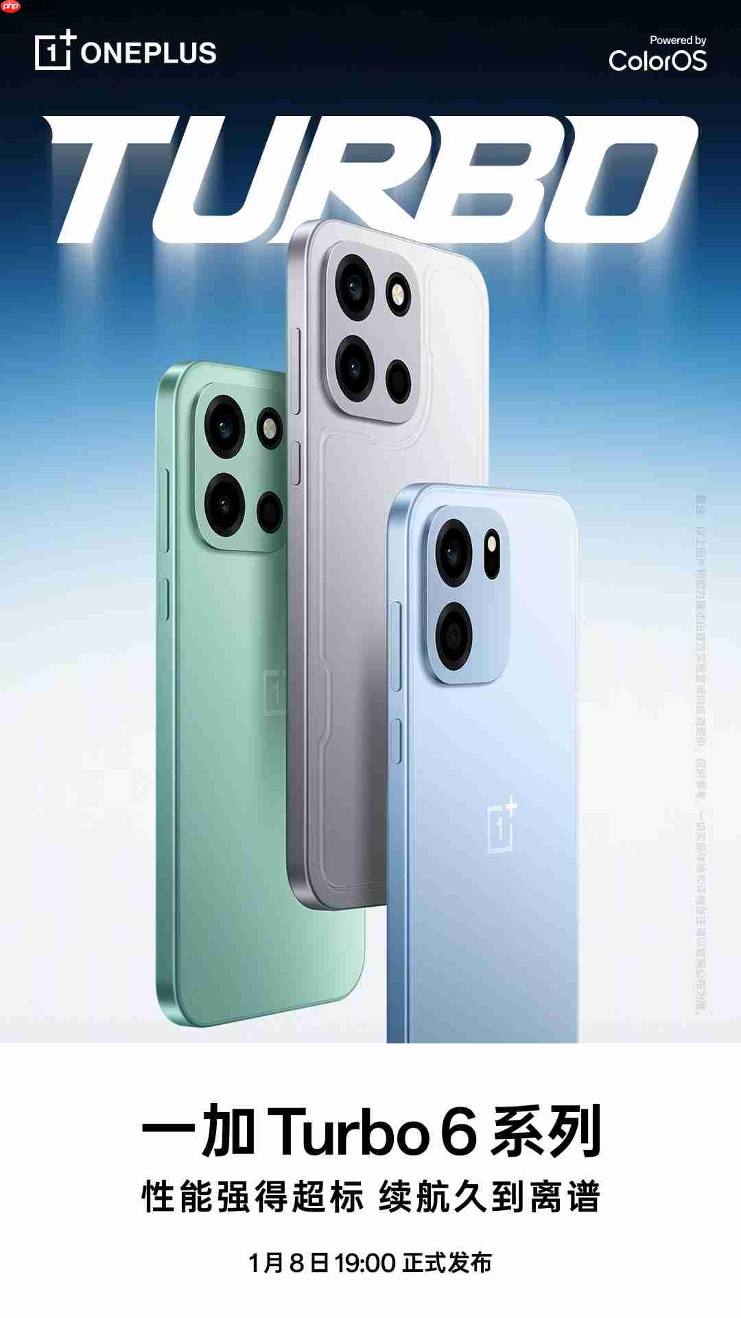 一加 Turbo 6系列定档1月8日发布：双机型主打性能续航，开启全档位产品布局