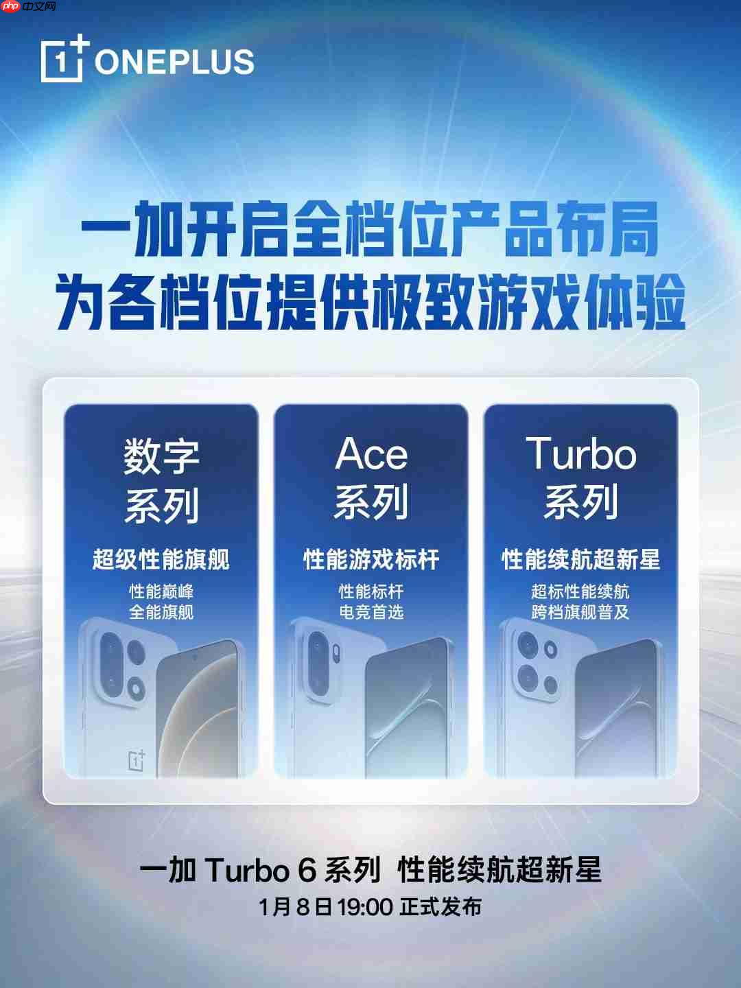 一加 Turbo 6系列定档1月8日发布：双机型主打性能续航，开启全档位产品布局