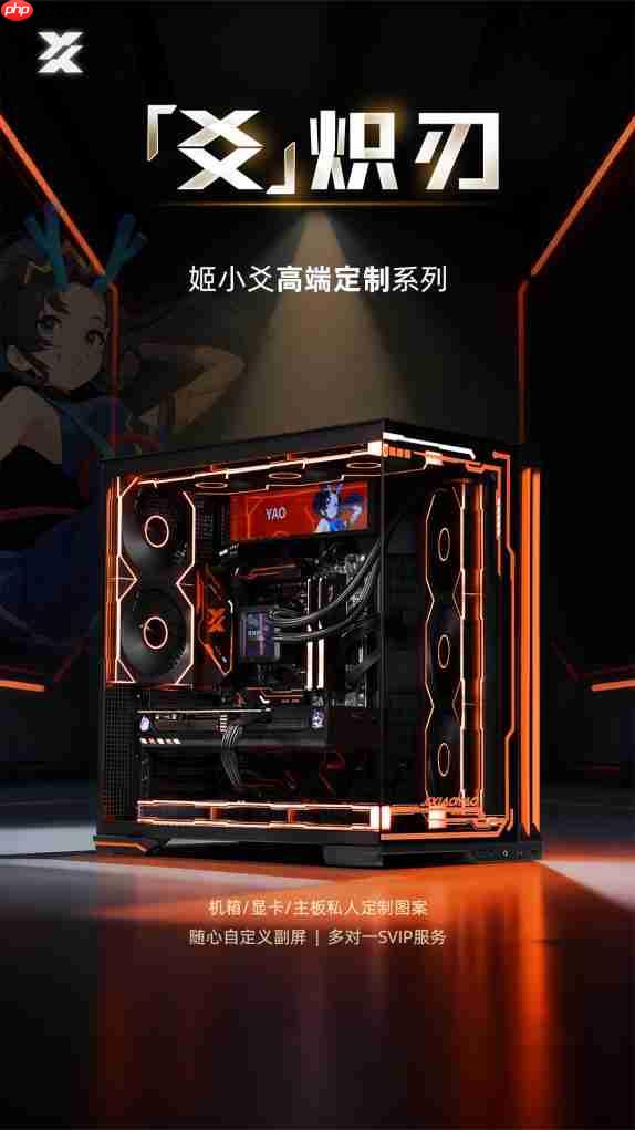 姬小爻高端定制电脑：以定制与服务，成就你的专属信仰