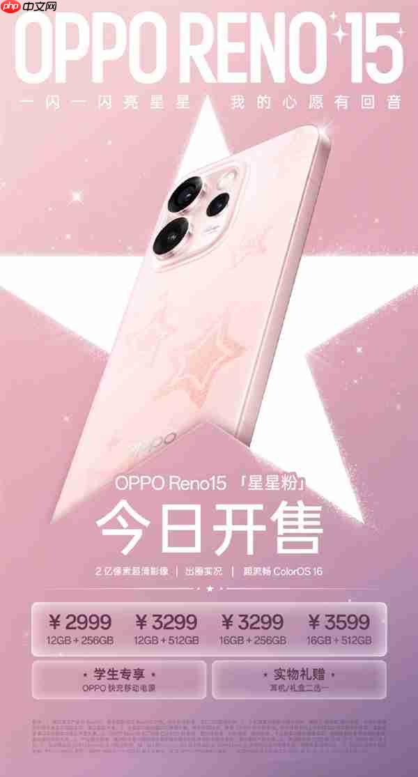 2999元起 OPPO Reno15新配色星星粉开售 行业首发星闪光栅工艺