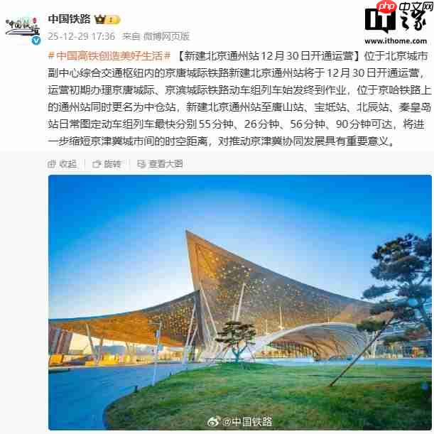 新建北京通州站明日开通运营，原京哈铁路通州站更名为中仓站