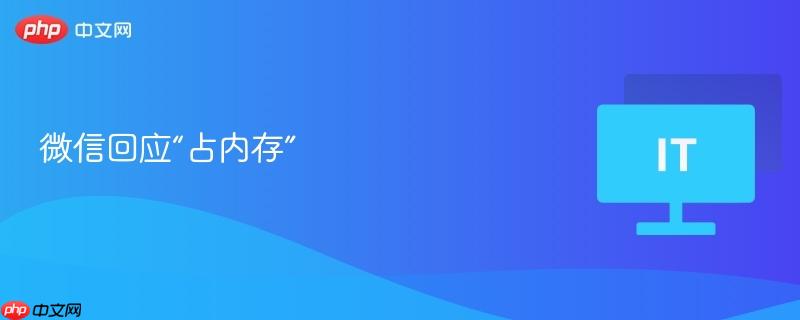 微信回应“占内存”