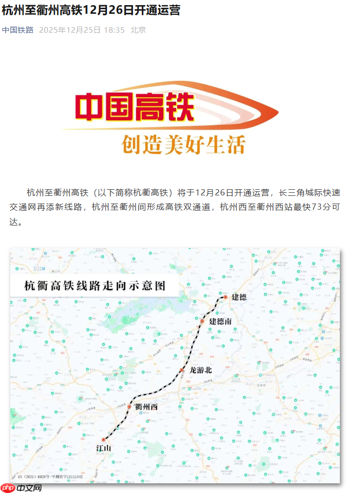 杭州至衢州高铁明日开通运营：设计时速 350 公里，最快 73 分可达