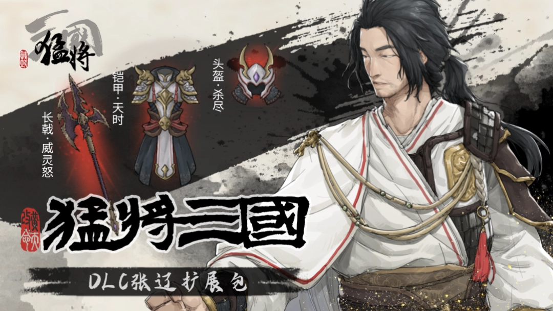 江东最害怕的一集，《猛将三国》关羽、张辽免费扩展包现已上线