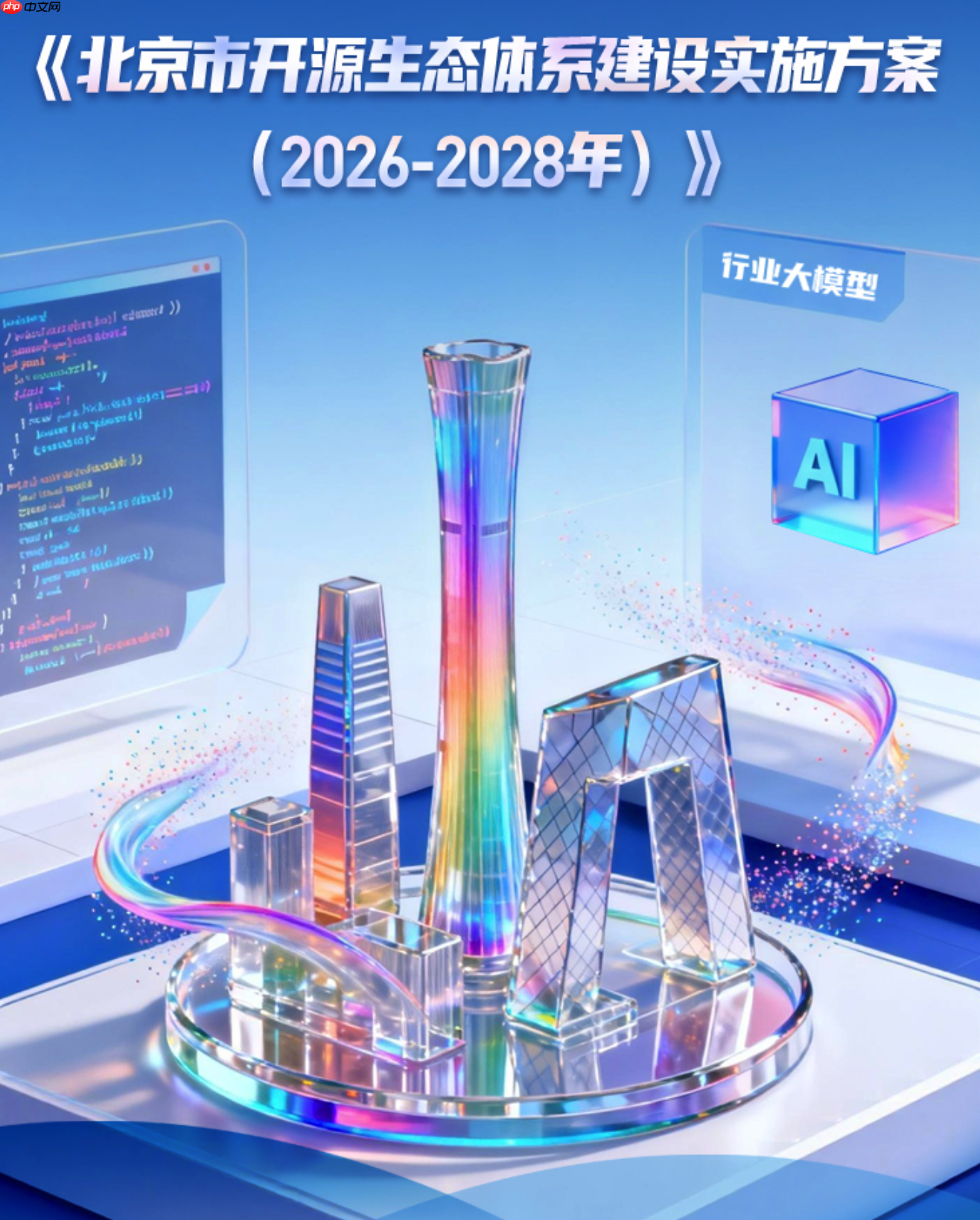 北京发布开源生态体系建设实施方案