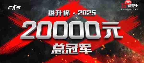 年末电竞狂欢！2025耕升杯CS2全国网咖争霸总决赛即将拉开帷幕！