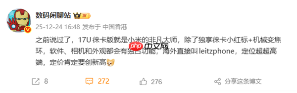 小米史上最强影像机皇！小米17 Ultra徕卡版独享徕卡红标、机械变焦环 定价冲新高