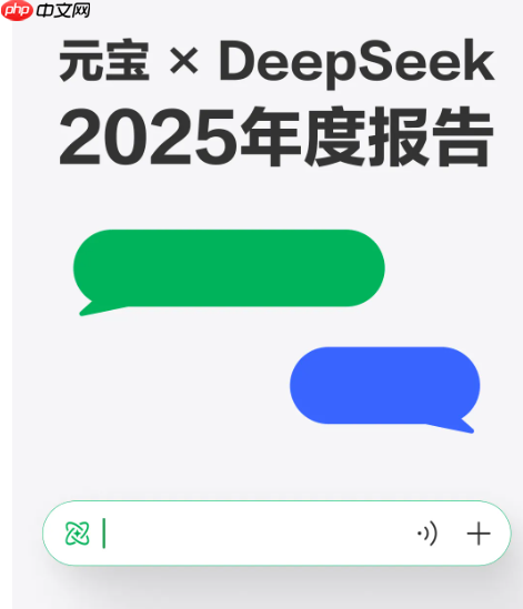 “元宝xDeepSeek 年度报告”发布