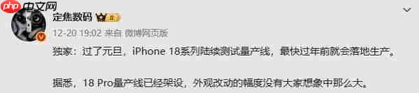 传iPhone 18最快过年前落地生产 元旦后测试量产线