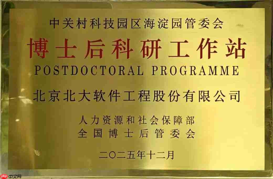 产学研协同再添强翼！北大软件获批博士后工作站，筑牢创新高地