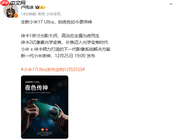 卢伟冰：小米17 Ultra搭载一英寸主摄和2亿像素长焦