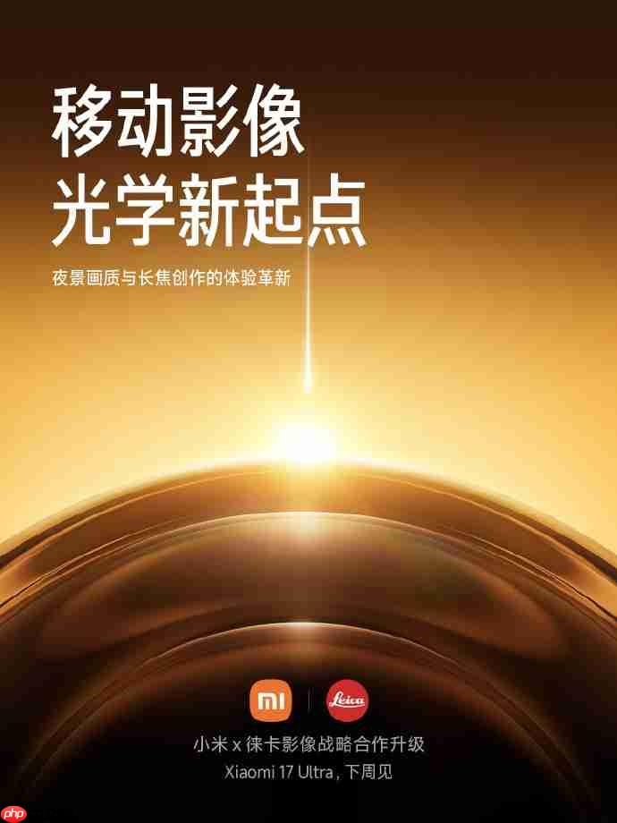 小米17 Ultra官宣：徕卡全球影像战略合作升级，APO长焦首次登场