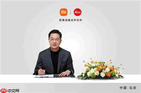 小米、徕卡宣布合作升级：引入战略共创模式！首作小米17 Ultra下周见