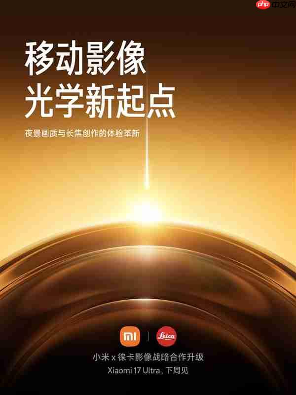 小米、徕卡宣布合作升级：引入战略共创模式！首作小米17 Ultra下周见