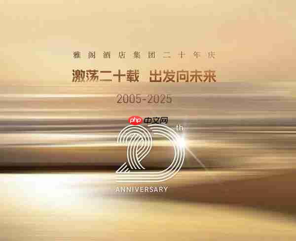 激荡二十载，出发向未来----雅阁酒店集团二十年庆