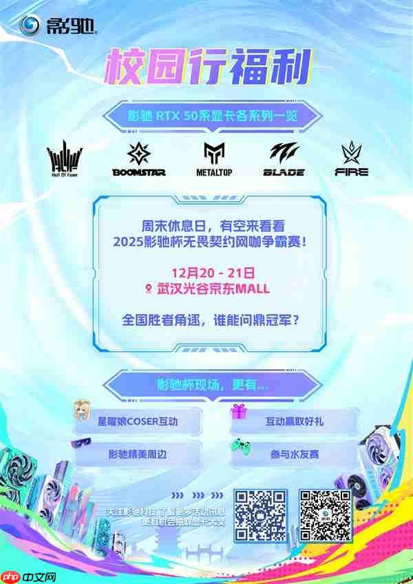 影驰2025年校园行——武汉站！我们来了