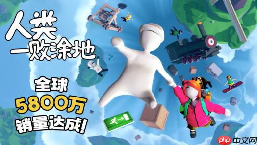 《人类一败涂地》全球销量正式突破5800万套，以惊人的成绩再次刷新纪录！
