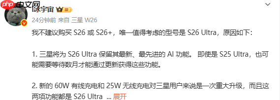 三星S26 Ultra升级亮点曝光 独占60W闪充与25W无线充