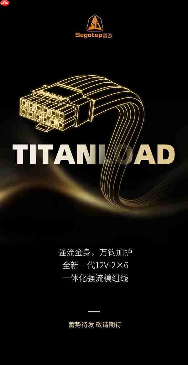 不怕烧显卡了：鑫谷本月推出TITANLOAD强流线！直接迭代14A版本