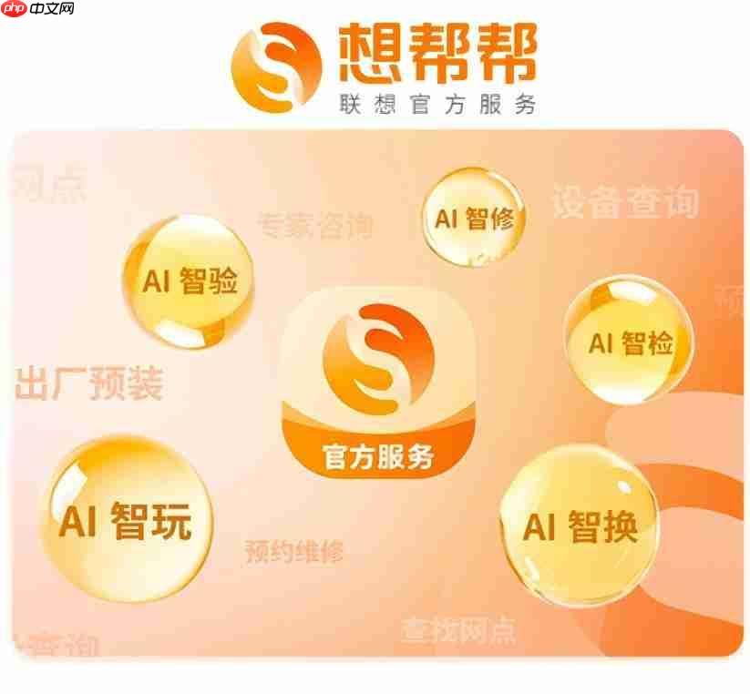 联想想帮帮AI服务智能体：旧手机去哪里以旧换新现在有答案了