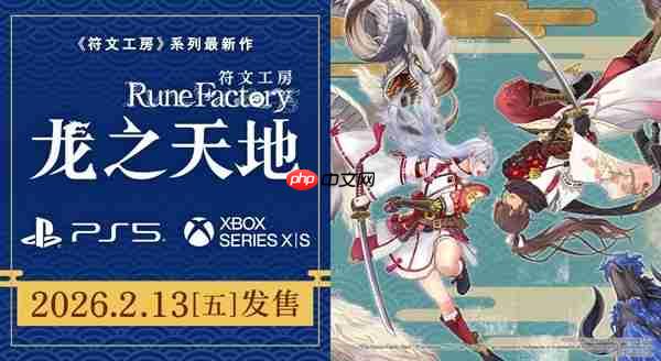 奇幻生活游戏《符文工房》系列最新作将于2026年2月13日发售