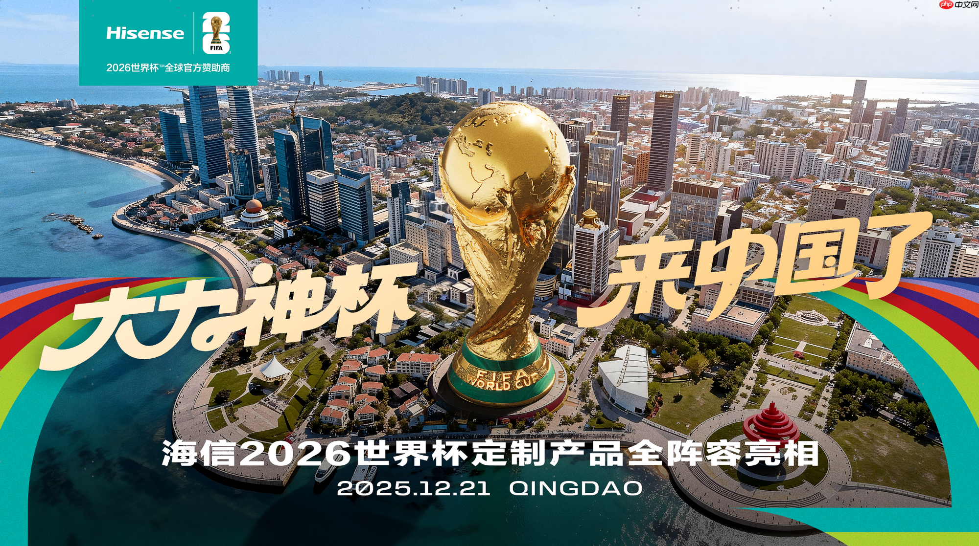  “大力神杯”冬至来青岛，海信大力神空调将首发亮相！