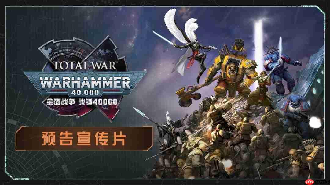 《全面战争：战锤40000》重磅登场，支持完整中文语音